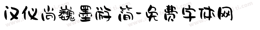 汉仪尚巍墨游 简字体转换